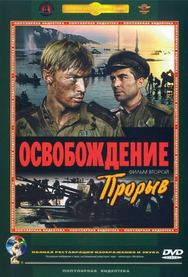 Фильм Освобождение: Прорыв (1969) смотреть онлайн в качестве FHD