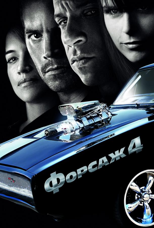 Фильм Форсаж 4 2009 смотреть онлайн: Вин Дизель, Пол Уокер и другие