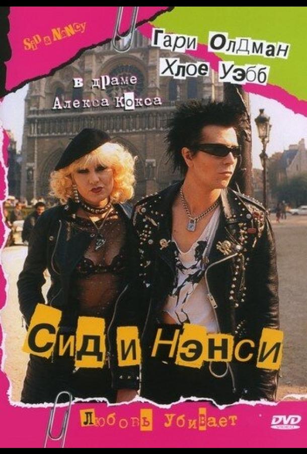 Фильм Сид и Нэнси (1986) смотреть онлайн в качестве FHD